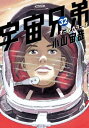 宇宙兄弟 オールカラー版（32）【電子書籍】 小山宙哉