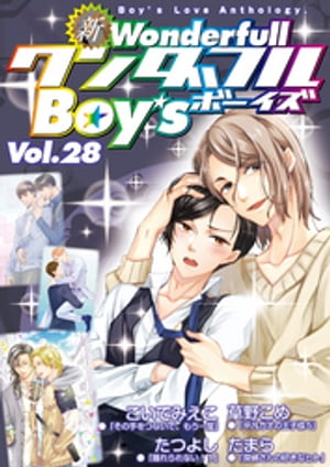 新ワンダフルBoy’s Vol.28