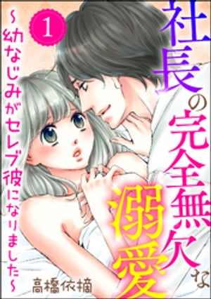 社長の完全無欠な溺愛 〜幼なじみがセレブ彼になりました〜