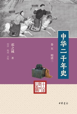 中华二千年史（第7册）：卷五 明清三