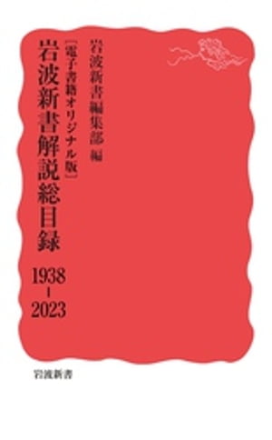楽天楽天Kobo電子書籍ストア［電子書籍オリジナル版］　岩波新書解説総目録　1938ー2023【電子書籍】[ 岩波新書編集部 ]