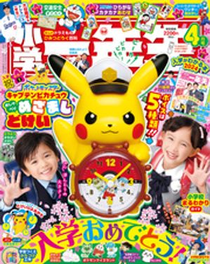 小学一年生 2024年 4月号【電子書籍】[ 学習雑誌編集室 ]のサムネイル
