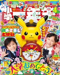 小学一年生 2024年 4月号【電子書籍】[ 学習雑誌編集室 ]