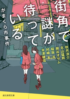 がまくら市事件