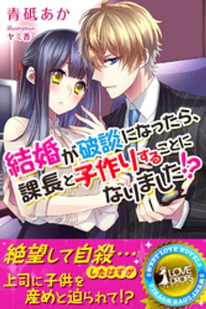 結婚が破談になったら、課長と子作りすることになりました!?