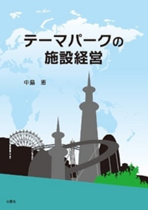 テーマパークの施設経営