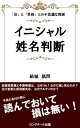 赤ちゃんの名付け前に！イニシャル姓名判断 「音」と「性格」との不思議な関係【電子書籍】 結城 凱問