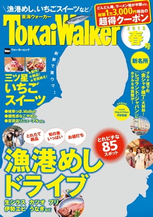 TokaiWalker東海ウォーカー　春　2018【電子書籍】[ TokaiWalker編集部 ]