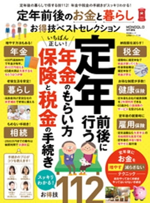 晋遊舎ムック お得技シリーズ136 定年前後のお金と暮らしお得技ベストセレクション【電子書籍】[ 晋遊舎 ]