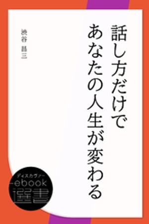 話し方だけであなたの人生が変わる