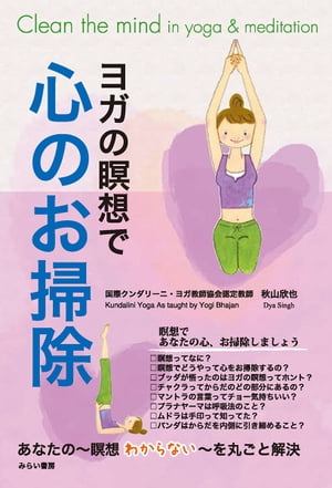 ヨガの瞑想で心のお掃除 あなたの　瞑想　わからないを丸ごと解決いたします【電子書籍】[ 秋山 欣也 ]