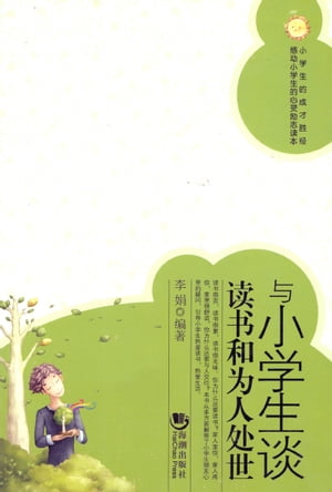 与小学生???和?人?世【電子書籍】[ 李娟 ]