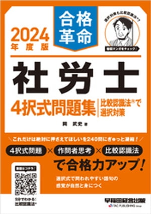 2024年度版 合格革命 社労士 4択式問題集 比較認識法(