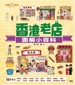 認識香港系列：香港老店圖解小百科【電子書籍】[ トウ子健 ]