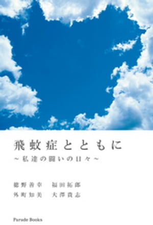 飛蚊症とともに 私達の闘いの日々【電子書籍】[ 徳野善幸 ]