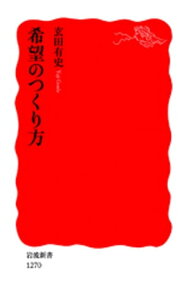 希望のつくり方【電子書籍】[ 玄田有史 ]