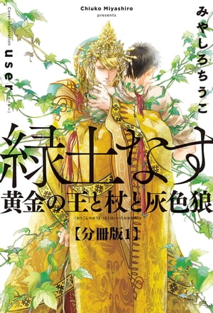 緑土なす【分冊版1】黄金の王と杖と灰色狼