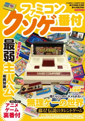 ファミコンクソゲー番付