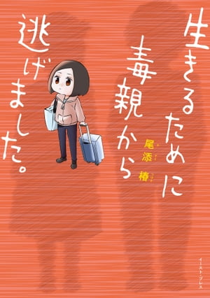 生きるために毒親から逃げました。【電子限定特典付き】