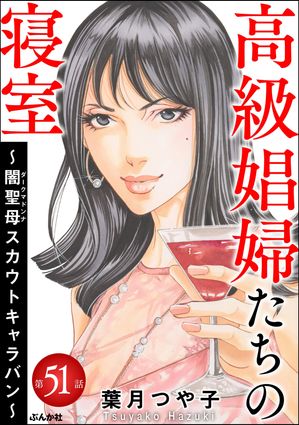 葉月つや子