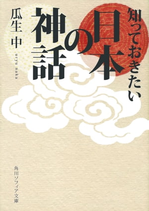 知っておきたい日本の神話