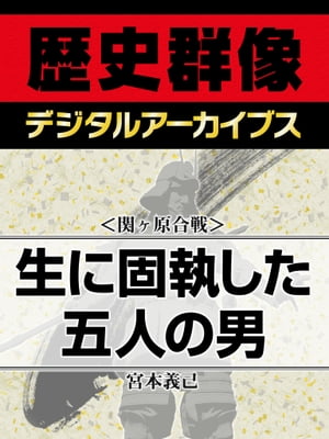 ＜関ヶ原合戦＞生に固執した五人の男