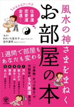 風水の神さまをまねく お部屋の本