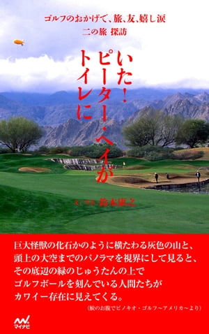 ゴルフのおかげで、旅、友、嬉し涙　二の旅　探訪　〜いた！ピーター・ヘイがトイレに〜