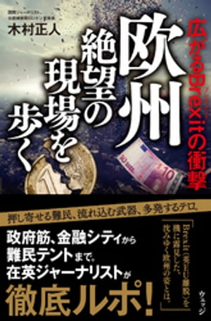 欧州 絶望の現場を歩くー広がるBrexitの衝撃