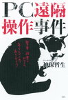 PC遠隔操作事件【電子書籍】[ 神保哲生 ]