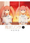 雨水リンダ 1巻【電子書籍】[ HERO ]