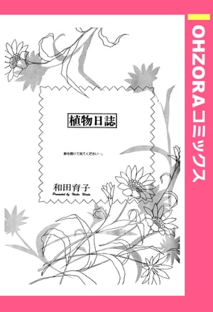 植物日誌 【単話売】