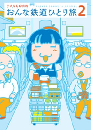 おんな鉄道ひとり旅（2）【電子書籍】 YASCORN