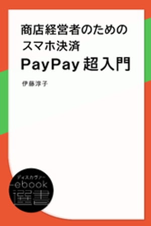 商店経営者のためのスマホ決済PayPay超入門【電子書籍】 伊藤淳子