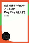 商店経営者のためのスマホ決済PayPay超入門【電子書籍】[ 伊藤淳子 ]