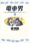 電車男～ネット発、各駅停車のラブ・ストーリー～（1）【電子書籍】[ 原秀則 ]