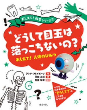 どうして目玉は落っこちないの？：おしえて！人体のひみつ