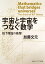 宇宙と宇宙をつなぐ数学　IUT理論の衝撃