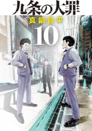 九条の大罪（10）【電子書籍】[ 真鍋昌平 ]