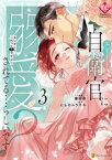 エリート自衛官に溺愛されてる…らしいです？　もしかして、これって恋ですか？3【電子書籍】[ 権田原 ]