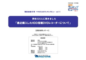 男性520人に聞きました「最近購入したＨＤＤ搭載ＤＶＤレコーダーについて」