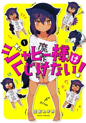 ジャヒー様はくじけない 1巻【電子書籍】[ 昆布わかめ ]