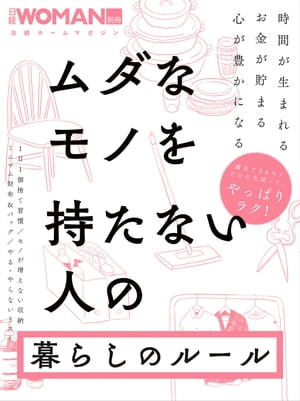 ムダなモノを持たない人の暮らしのルール【電子書籍】