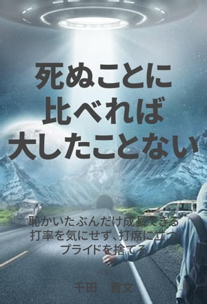 死ぬことに比べれば大したことない【電子書籍】[ 千田　貴文 ]