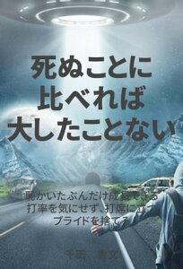 死ぬことに比べれば大したことない【電子書籍】[ 千田　貴文 ]