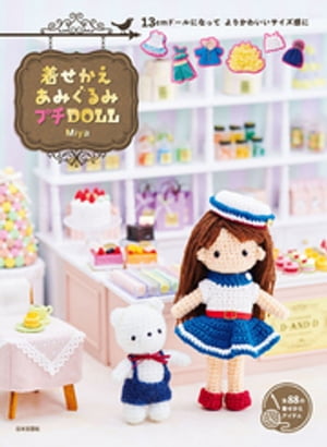 13cmドールになって よりかわいいサイズ感に 着せかえあみぐるみ プチDOLL【電子書籍】[ Miya ]