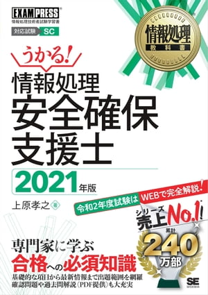 情報処理教科書 情報処理安全確保支援士 2021年版【電子書籍】[ 上原孝之 ]