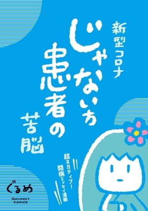 まるかじ!りんご姫　-新型コロナじゃない方患者の苦悩-