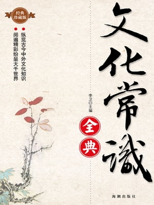 文化常?全典【電子書籍】[ 李? ]