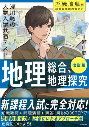 改訂版　瀬川聡の　大学入学共通テスト　地理総合、地理探究［系統地理編］超重要問題の解き方【電子書..